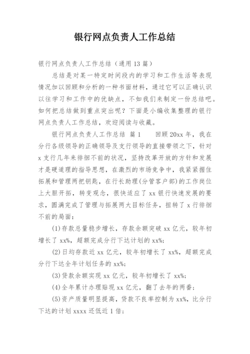 银行网点负责人工作总结.docx