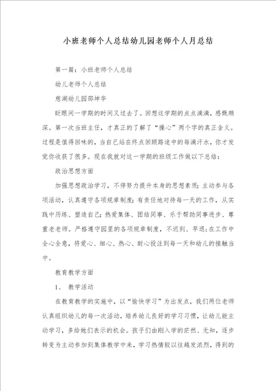 小班老师个人总结幼儿园老师个人月总结