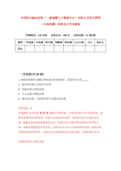 中科院青藏高原所“三极观测与大数据中心科研人员招考聘用自我检测模拟卷含答案解析3