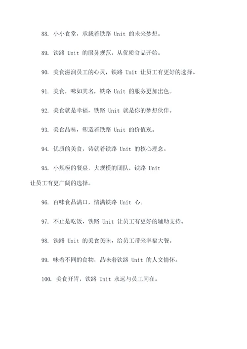 铁路单位食堂口号简短霸气