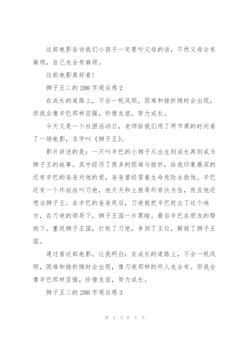 狮子王二的200字观后感心得5篇.docx