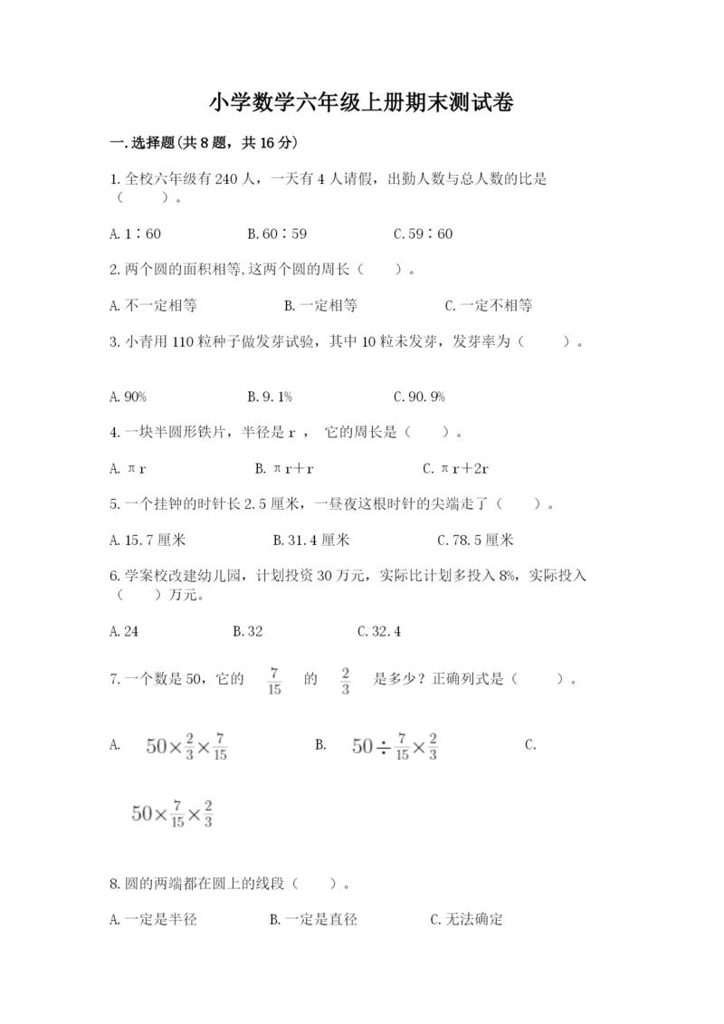 小学数学六年级上册期末测试卷及参考答案【典型题】.docx