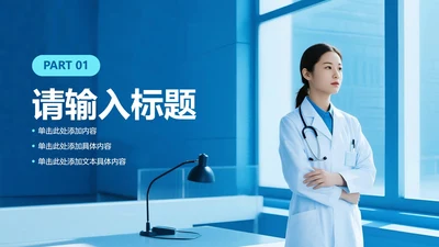 章节页-蓝色简约实景医疗行业总结汇报PPT单页