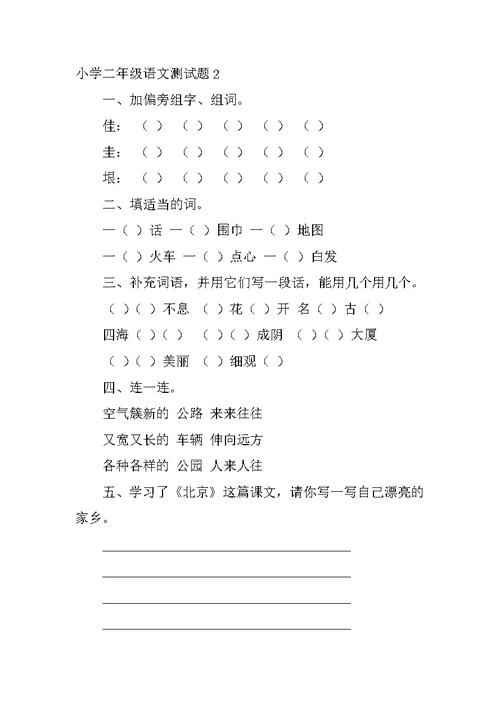 小学二年级语文测试题