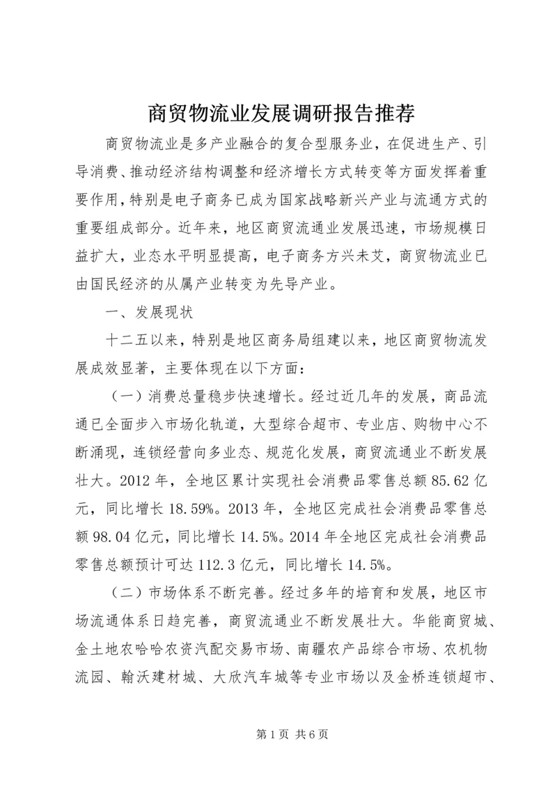 商贸物流业发展调研报告推荐.docx