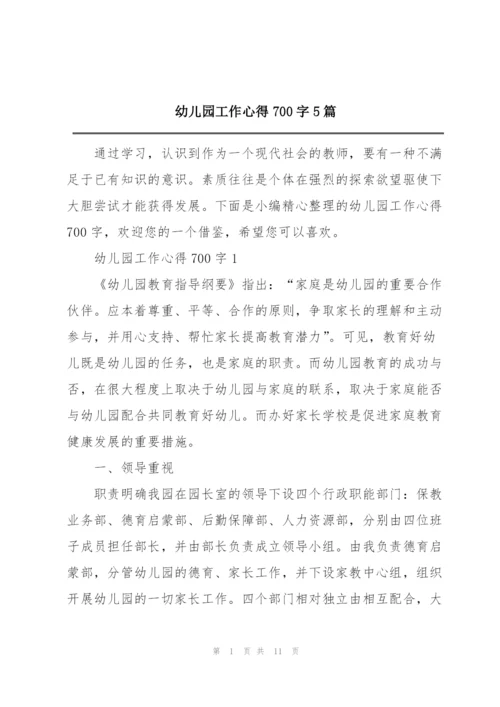 幼儿园工作心得700字5篇.docx