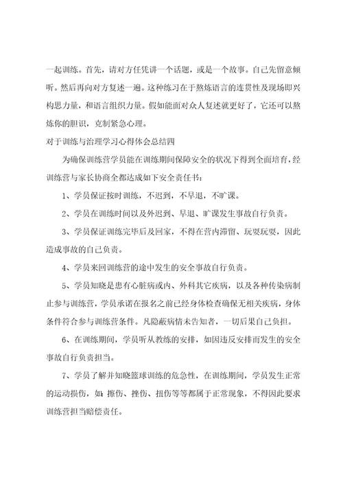 训练与管理学习心得体会总结管理培训心得体会总结简短(6篇)