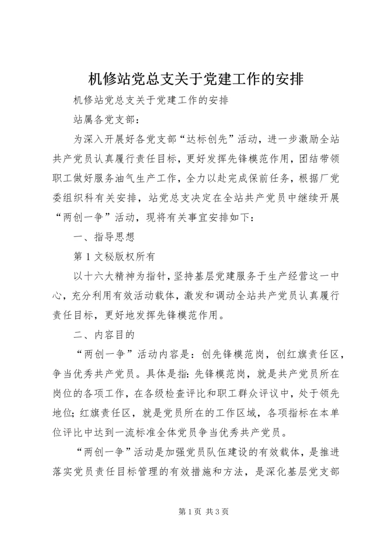 机修站党总支关于党建工作的安排 (2).docx