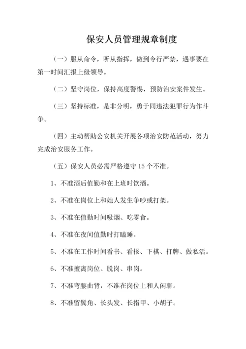 保安管理标准规章核心制度.docx