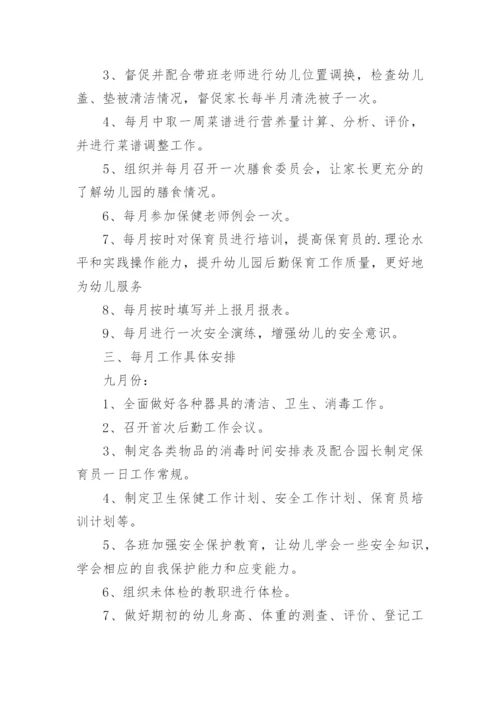 幼儿园卫生保健工作计划_23.docx