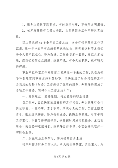 事业单位科室工作总结.docx
