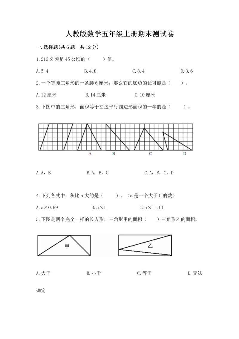 人教版数学五年级上册期末测试卷及参考答案【精练】.docx