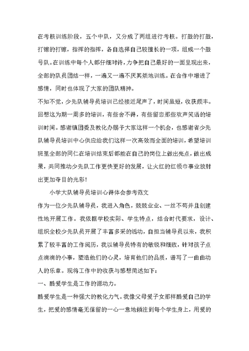 小学大队辅导员培训心得体会参考范文