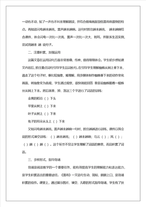 新人教部编版二年级语文下册第16课雷雨说课稿反思