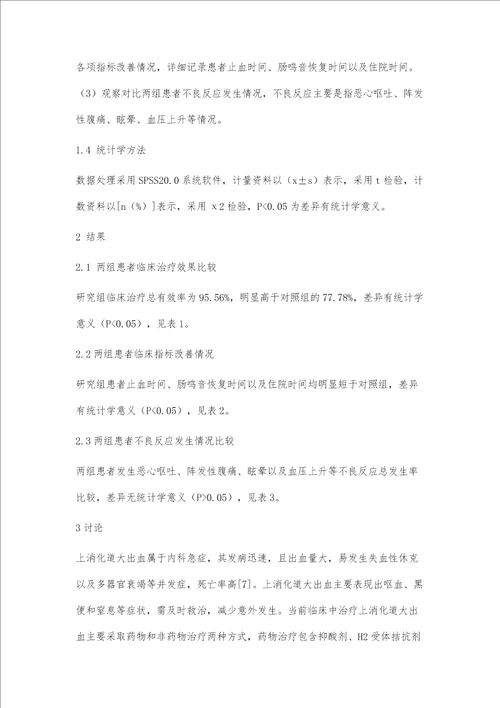 生长抑素联合泮托拉唑治疗上消化道大出血的疗效观察及药理作用