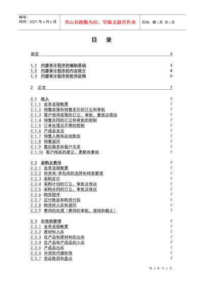 企业内部审计的基本程序.docx