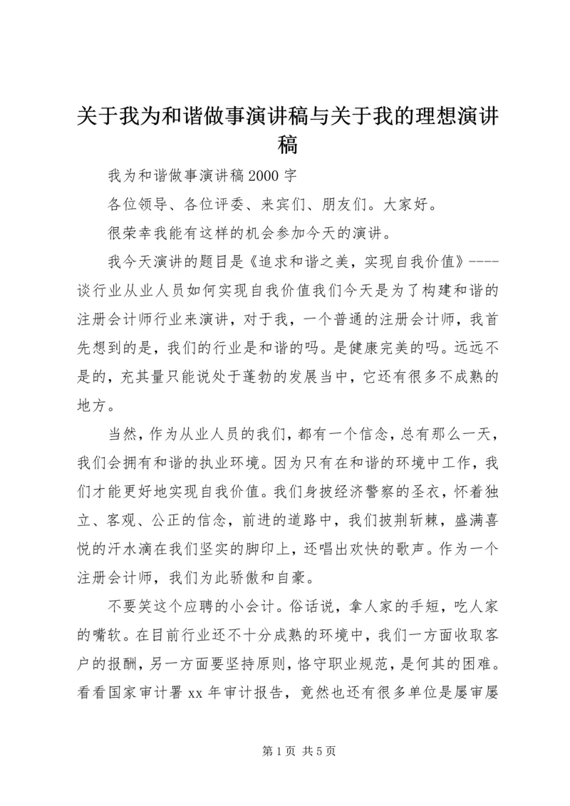 关于我为和谐做事演讲稿与关于我的理想演讲稿 (5).docx