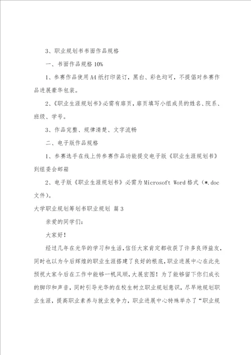 大学职业规划策划书职业规划4篇