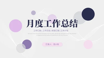 简约紫粉线条几何月度工作总结汇报PPT模板