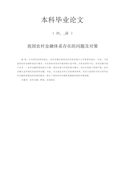 我国农村金融体系存在的问题及对策【毕业论文】.docx