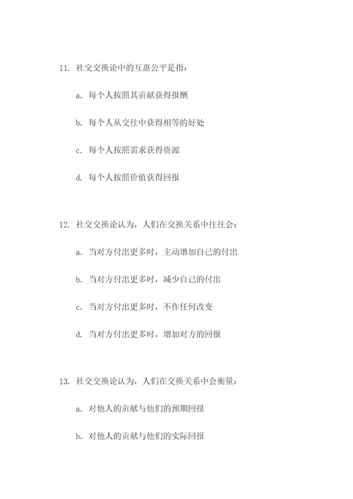 社会交换论选择题