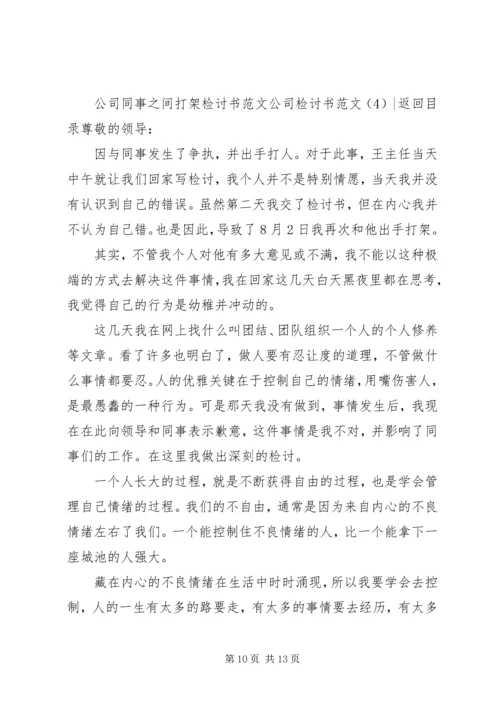 公司检讨书范文4篇.docx