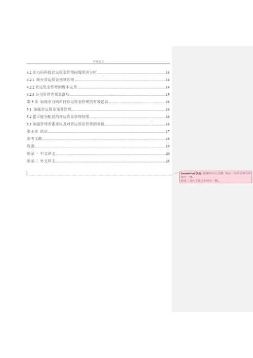 166020411_司洪金_[论文]沈阳金万码高科技发展有限公司营运资金管理问题研究.docx