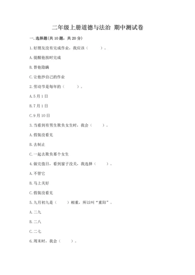 二年级上册道德与法治 期中测试卷【典型题】.docx