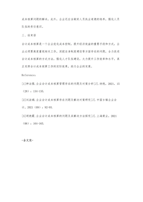 刍议企业会计成本核算的问题及解决对策.docx