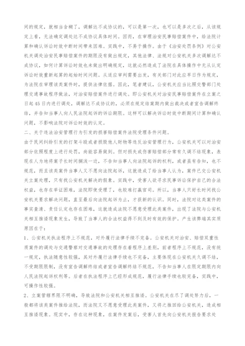 对违反治安管理行为引发的损害赔偿案件若干问题探讨.docx