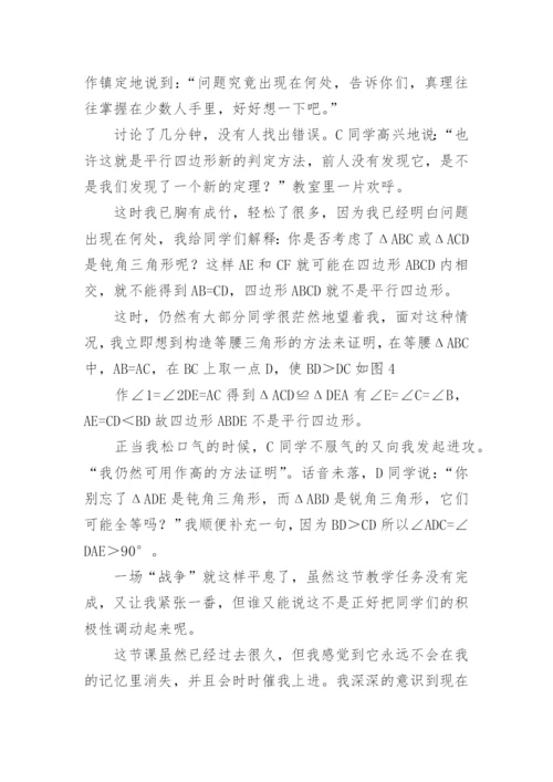 一堂有惊无险的数学课论文.docx
