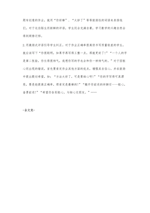 浅谈小学数学作业批改的策略.docx