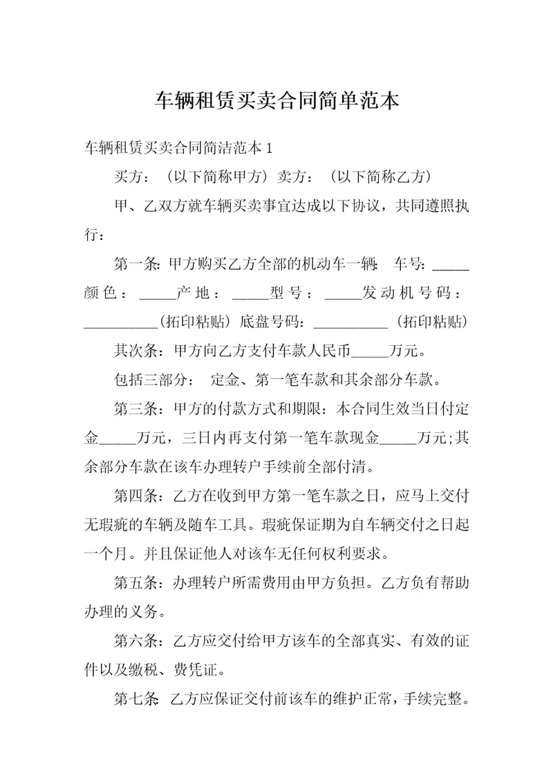 车辆租赁买卖合同简单范本