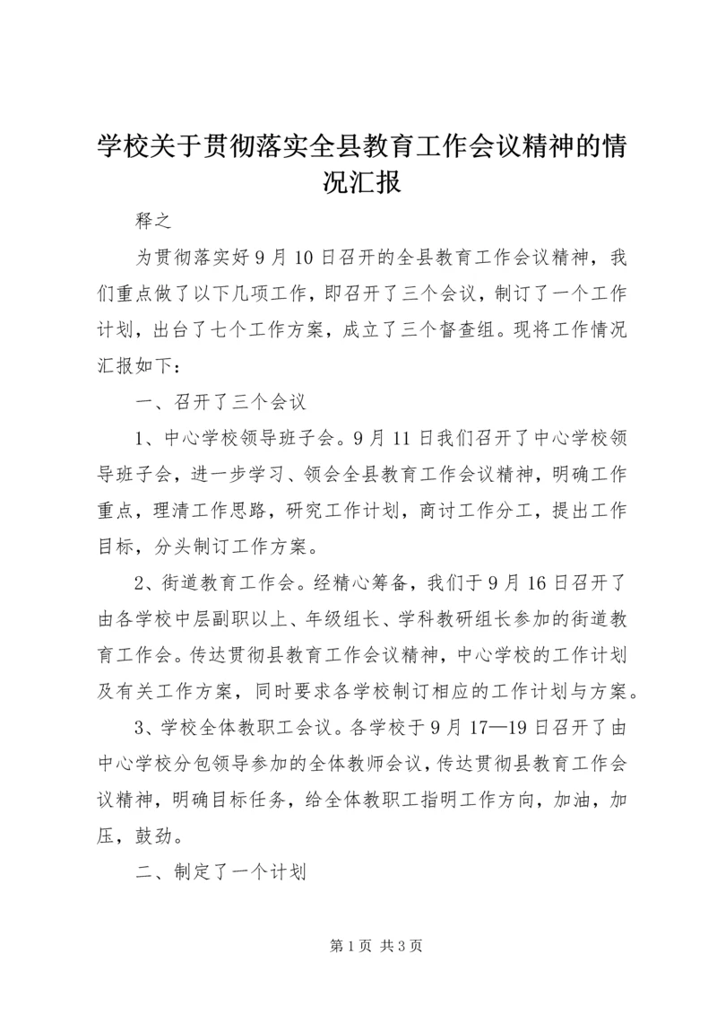 学校关于贯彻落实全县教育工作会议精神的情况汇报.docx