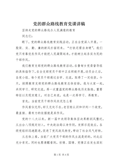 党的群众路线教育党课讲稿.docx