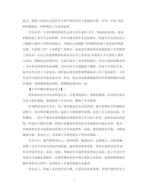 精编之大学学期自我鉴定范文.docx