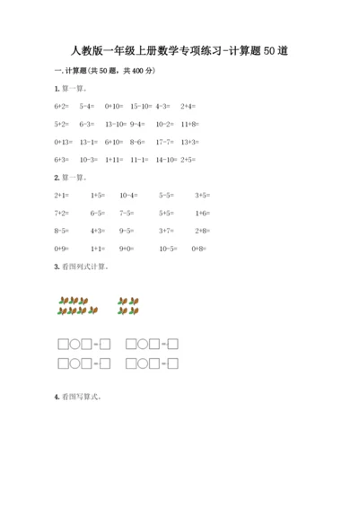 人教版一年级上册数学专项练习-计算题50道及答案(夺冠系列).docx