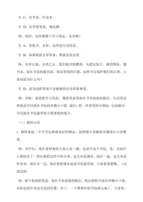 整理书包秋游 教学设计--人教版劳动四上