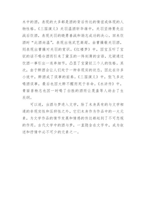 探究古代文学中的酒与梦论文.docx