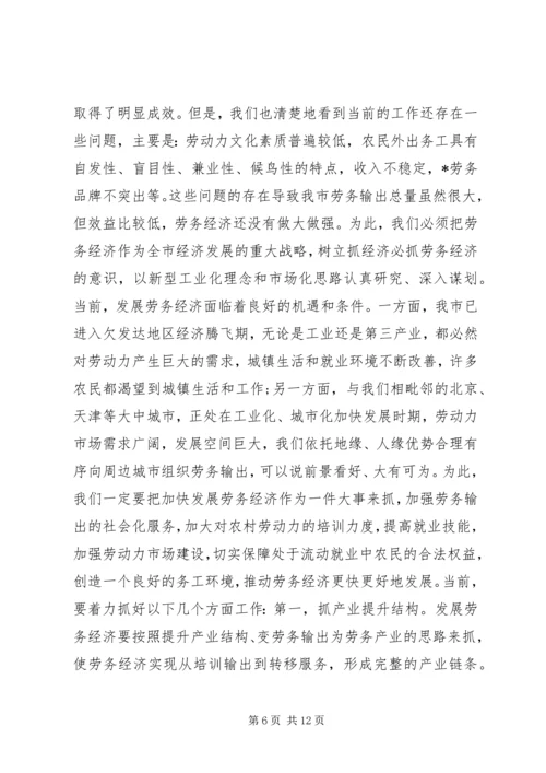 劳务经济工作会议上的讲话.docx