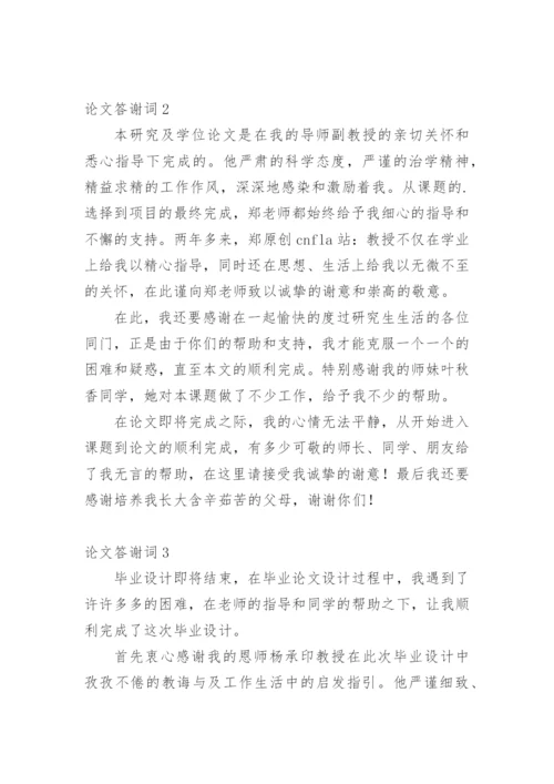 论文答谢词精选必看范文.docx