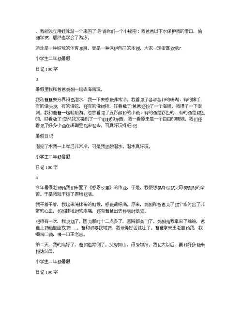 小学生二年级暑假日记100字7篇