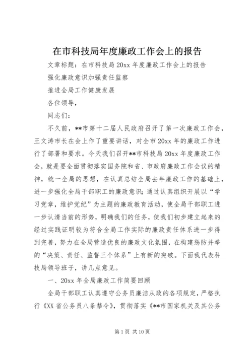 在市科技局年度廉政工作会上的报告.docx