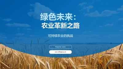 绿色未来：农业革新之路