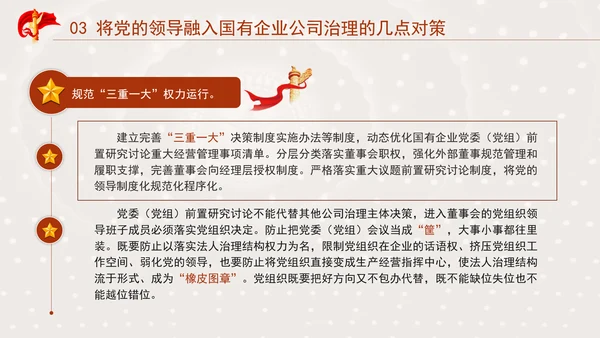 国企党课坚持党对国有企业公司治理PPT课件