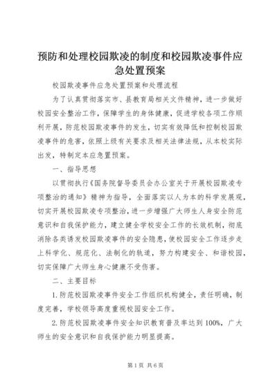 预防和处理校园欺凌的制度和校园欺凌事件应急处置预案 (2).docx