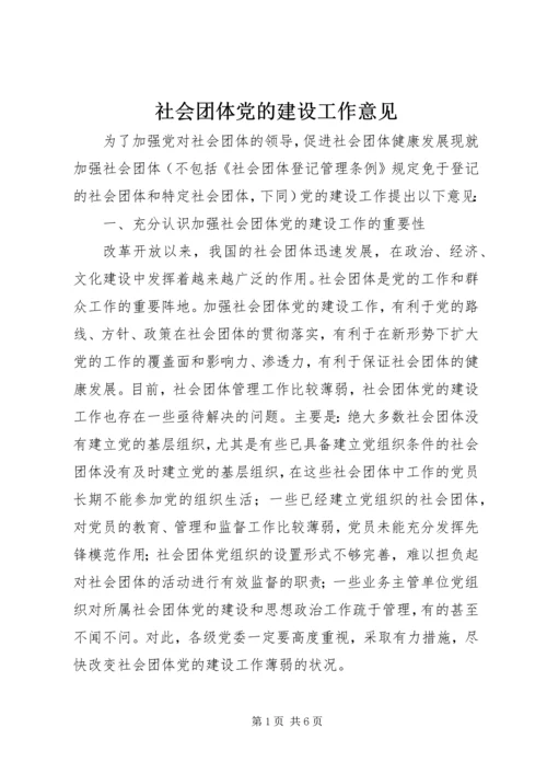 社会团体党的建设工作意见.docx