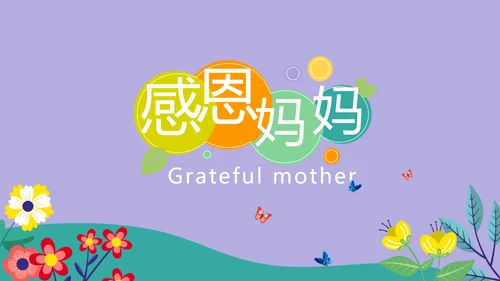 紫色精美时尚温暖感恩父母电子相册动态PPT
