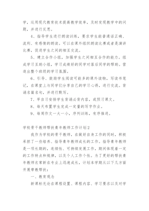 学校骨干教师帮扶青年教师工作计划.docx