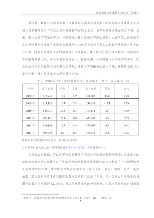 欧债危机对中欧贸易的影响---毕业论文设计.docx